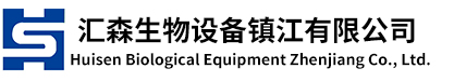 合乐HL8生物设备镇江有限公司